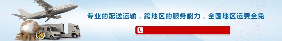 海靈威專(zhuān)業(yè)的配送運(yùn)輸，全國(guó)免運(yùn)費(fèi)